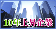 10年上昇企業