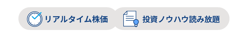 リアルタイム株価、投資ノウハウ読み放題