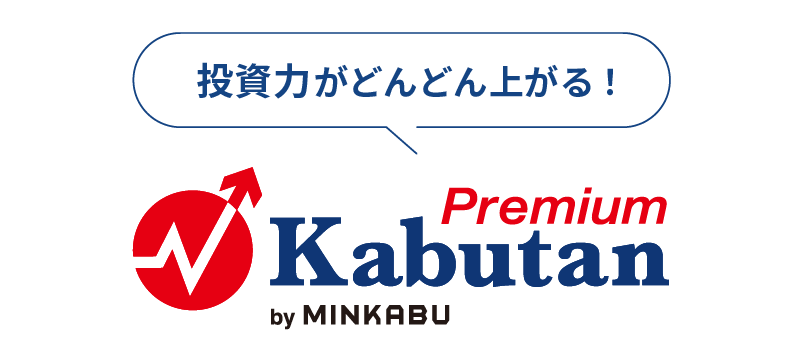 投資力がどんどん上がる！株探（かぶたん）プレミアム