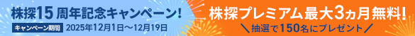 株探15周年記念キャンペーンバナー""