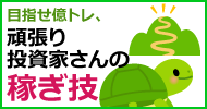 目指せ億トレ頑張り投資家さんの稼ぎ技