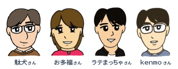 駄犬さん、お多福さん、ラテまっちゃさん、kenmoさん