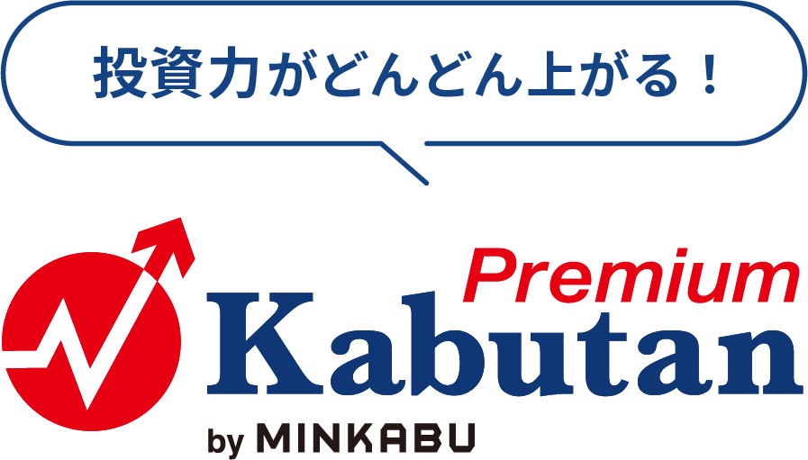 投資力がどんどん上がる！株探（かぶたん）プレミアム